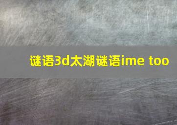 谜语3d太湖谜语ime too